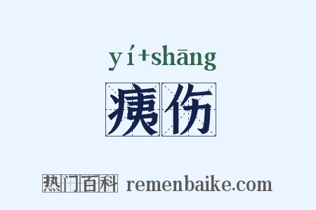 痍伤是什么意思的图片
